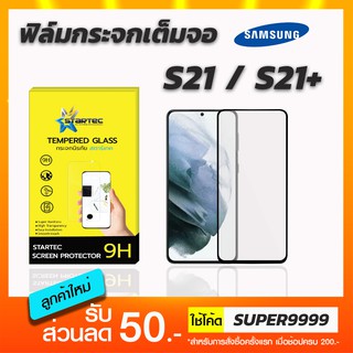 ฟิล์มกระจกเต็มจอ STARTEC Samsung S21 S21plus S22 S22plus สแกนลายนิ้วมือได้ ฟรีแคปล่าด้านหลัง