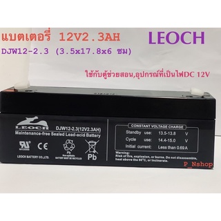 LEOCH12V2.3AHแบตเตอรี่แห้งDJW12-2.3ขนาด(3.5x17.8x6ซม)แบตไฟฉุกเฉิน,UPS