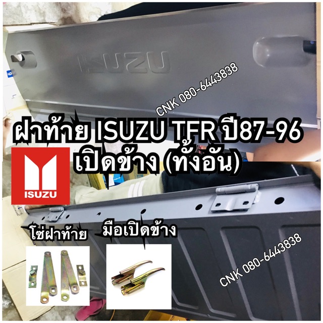 ห่ออย่างดีไม่มีบุบ(ถูกที่สุด ) ฝาท้าย ISUZU TFR มังกรทอง เปิดข้าง ปี 1887-1996