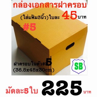 กล่องเอกสารฝาครอบ(ใส่แฟ้ม3นิ้วฝาในตัว)ใบละ45บาทมัด5ใบ225บาท