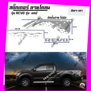 สติ๊กเกอร์ สติ๊กเกอร์แต่ง สติ๊กเกอร์รถกระบะ  รีโว่ Toyota Revo (เทา-เทา) สติ๊กเกอร์ติดข้างรถยนต์ ลายโคลนท้าย แคป