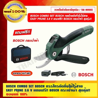 BOSCH COMBO SET BOSCH กรรไกรตัดกิ่งไม้ไร้สาย EASY PRUNE 3.6 V แถมฟรี!! BOSCH กระเป๋าผ้า สุดคุ้ม!! ร้านเป็นตัวแทนจำหน่าย