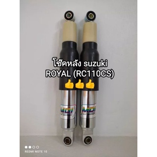 โช๊คหลัง suzuki ROYAL (RC110CS)👉👍เป็นโช๊คหลังได้มาตรฐานโรงงาน