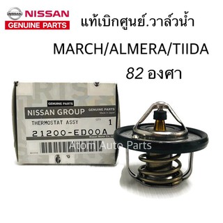 NISSAN แท้เบิกศูนย์ วาล์วน้ำ MARCH , ALMERA ,TIIDA,SLYPHY 82 องศา รหัส.21200-ED00A (Made in Japan)