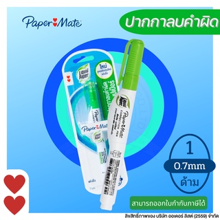 PAPER MATE ปากกาลบคำผิด น้ำยาลบคำผิด ลิควิดเปเปอร์ ขนาด 7มล. (บรรจุ: 1ด้าม)/แพ็ค