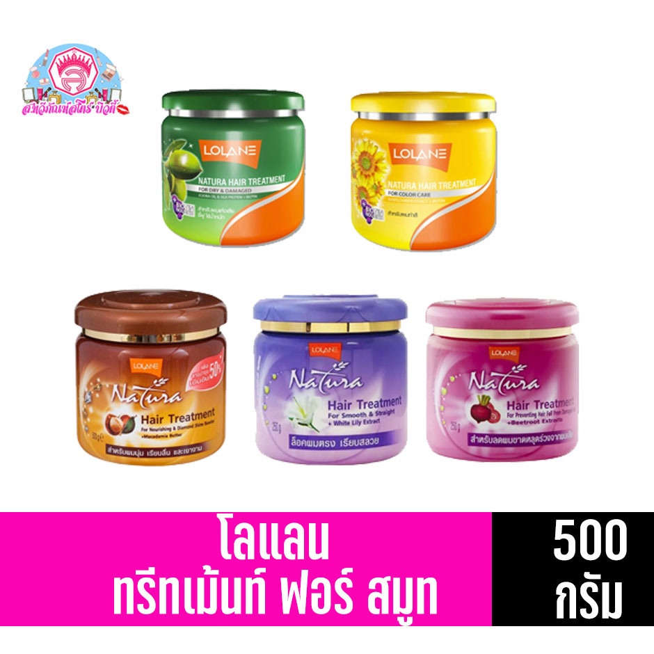 โลแลน** เนทูร่า ทรีทเม้นท์ ขนาด500กรัม (มี5สูตร)//แบบกระปุก//