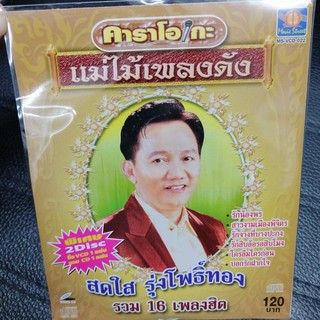 VCDคาราโอเกะ สดใส รุ่งโพธิ์ทอง รวม16เพลงฮิต (MVSVCD120-สดใสรวม16เพลงฮิต) แถมCD1แผ่น รวมเพลง 12 เพลงฮิต แม่ไม้เพลงดัง คาร