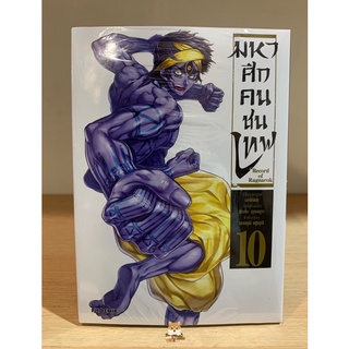 📚หนังสือการ์ตูน Record of Ragnarok “มหาศึกคนชนเทพ”เล่ม 10 แถมฟรี โปสการ์ด ลิมิเตด (มือ1) By 🦊 Read Read Read 🦊
