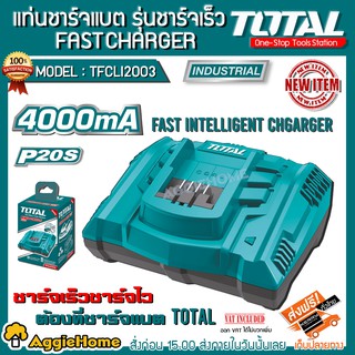 TOTAL แท่นชาร์จแบตเตอรี่ รุ่น TFCLI2003  20โวลท์ รุ่นชาร์จเร็ว (สีเขียว) ชาร์จเร็ว ชาร์จไว แท่นชาร์จ