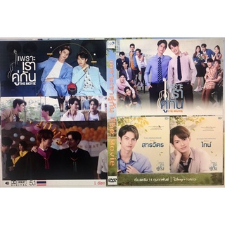 ใหม่ชัดไม่ zoom DVD, ซีรีย์วาย คั่นกู เดอะมูฟวี่ 2gether the movies ฟินกระจาย