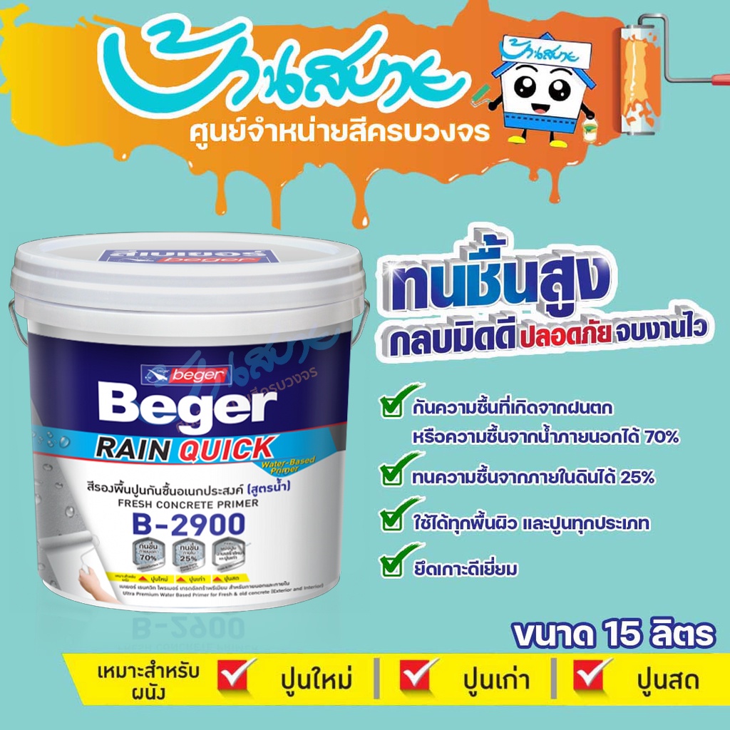 Beger B-2900 รองพื้นอเนกประสงค์ สีรองพื้นทนชื้นสูง 70% ขนาด 15 ลิตร สูตรน้ำ สีขาว