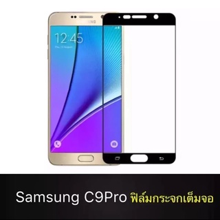 ฟิล์มกระจก นิรภัย Samsung Galaxy C9pro ฟิล์มเต็มจอ ใสเคสได้รุ่น ซัมซุง C9pro ฟิล์มกันกระแทก คุณภาพดี