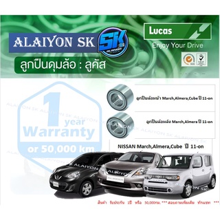 ลูกปืนล้อหน้า+หลัง ยี่ห้อ LUCAS NISSAN March,Almera,Cube ปี 11-on (ราคาต่อตัว)(รวมส่งแล้ว)