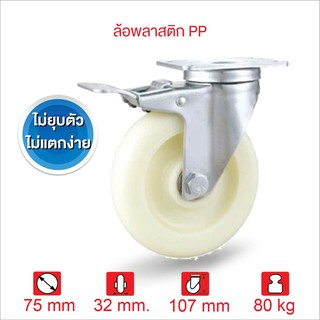 ล้อรถเข็นของ ล้อพีพี ล้อพลาสติก ลูกปืนตลับคู่ ขนาด 3 นิ้ว (75มม.) แป้นเบรก SERIES Value B PAREO