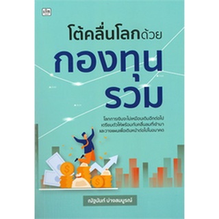 โต้คลื่นโลกด้วยกองทุนรวม / ณัฐนันท์ บ่างสมบูรณ์ / หนังสือใหม่ (เพชรประกาย / เช็ก)