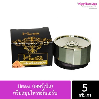 ครีมสมุนไพรขมิ้นเฮร์บHerbal (เฮอร์เบิล) ของแท้**