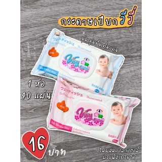 ▧◙vivy ผ้าเปียก / ทิชชู่เปียก 1 ห่อ ราคาพิเศษผลิตภัณฑ์สำหรับเด็กผ้าอ้อม ทิชชู่เปียก🎁🎀✨🎗🎈