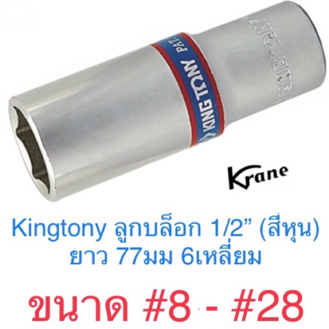 Kingtony ลูกบล็อก 1/2” 6เหลี่ยม ยาว #8 - #28