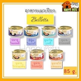 เบลลอตต้​า​ กระป๋อง​แมว​ 85​ G จำนวน 1 กระป๋อง