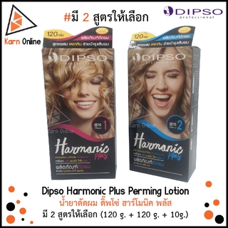 Dipso Harmonic Plus Perming Lotion น้ำยาดัดผมสูตรผสมเคราติน ดิ๊พโซ่ ฮาร์โมนิค พลัส  มี 2 สูตร (120 g. + 120 g. + 10g.)