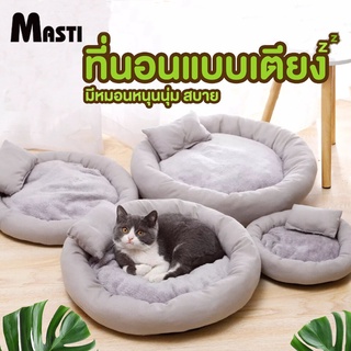 MASTI ส่งจากไทย!! ที่นอนแมว ที่นอนสุนัข เบาะแมว เบาะสุนัขLI0305