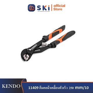 KENDO 11409 คีมคอม้าเคลื่อนตัวเร็ว 250mm/10"| SKI OFFICIAL