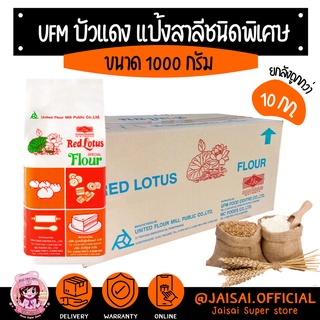 ตราบัวแดง แป้งสาลีชนิดพิเศษ 1กก. (ยกลัง10กก.)