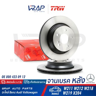 ⭐ BENZ ⭐ (1ชิ้น) จานเบรค หลัง TRW | เบนซ์ รุ่น W211 W212 W218 W219 X204 | เบอร์ DF4270 | OE 000 423 09 12 |