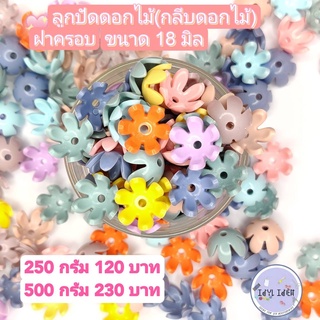 ขายส่งถูกสุดในโชปี้ ลูกปัดดอกไม้ฝาครอบกลีบดอกไม้หลายแบบ