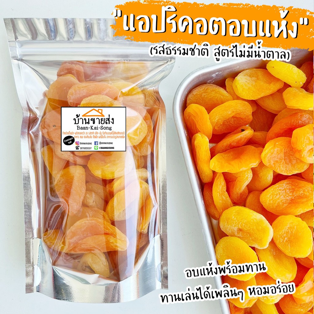 ส่งฟรีแอปริคอตอบแห้ง สูตรไม่มีน้ำตาล250 กรัม เปรี้ยวอมหวาน รสธรรมชาติ 100% เก็บเงินปลายทาง