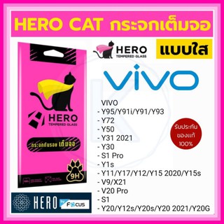 HERO CAT ฟิล์มกระจก​เต็มจอ VIVO รวมรุ่น