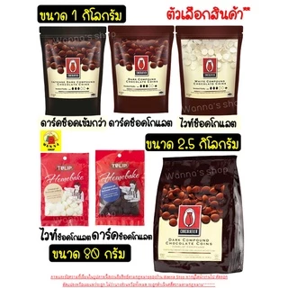 🔥ส่งฟรี🔥 ช็อคโกแลต WANNA คอมพาวด์ ทิวลิป แบบเหรียญ (มีให้เลือก3ขนาด) Tulip ช็อกโกแลต คอมพาวชอคโกแลต ช็อคคอมพาว คอมพาวเห