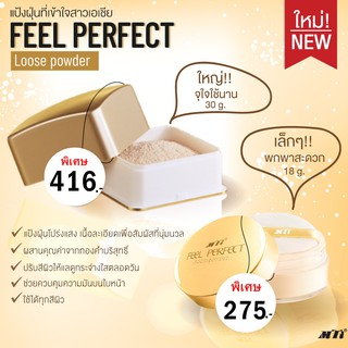 MTI FEEL PERFECT LOOSE POWDER เอ็มทีไอ แป้งฝุ่นผสมทองคำ