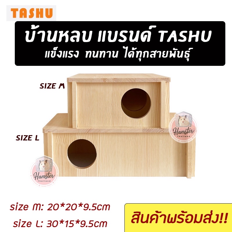 [hamsterth]บ้านหลบ Tashu ไม้หนา 2ช่อง บ้านแฮมสเตอร์ เม่นแคระ สัตร์เลี้ยง