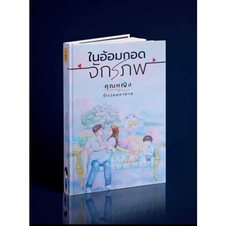 หนังสือนิยาย "ในอ้อมกอดจักรภพ"