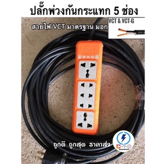 ปลั๊กพ่วงปลั๊กไฟ กันกระแทก ปลั๊กสนาม 5 ช่อง ‼️ถูกดี ถูกสุด ราคาส่ง 🛍