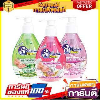 ✨Sale✨ Spaclean สปาคลีนสบู่เหลวล้างมือ 295มล.แพ๊ค 3 คละกลิ่น 🍟สุดฮิต!!