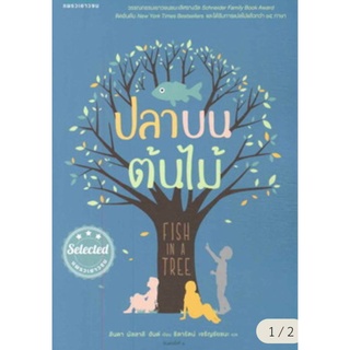ปลาบนต้นไม้/ผู้เขียน	Lynda Mullaly Hunt (ลินดา มัลลาลี ฮันต์)
