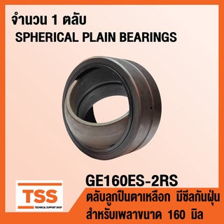 GE160ES-2RS ตลับลูกปืนตาเหลือก มีซีลกันฝุ่น GE160 ES (SPHERICAL PLAIN BEARINGS) สำหรับเพลาขนาด 160 มิล GE 160 ES 2RS