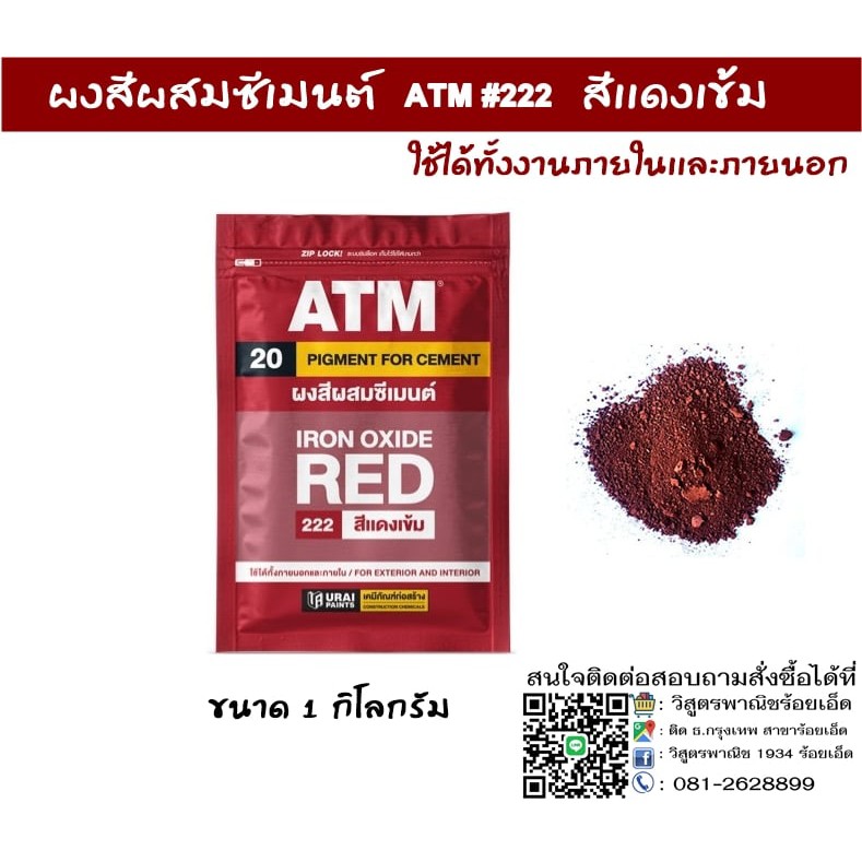 สีฝุ่นผสมปูน ผงสีผสมซีเมนต์ ATM No.222