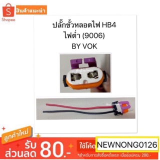 ปลั๊กขั้วหลอดไฟ HB4 ไฟต่ำ (9006) By VOK โวค