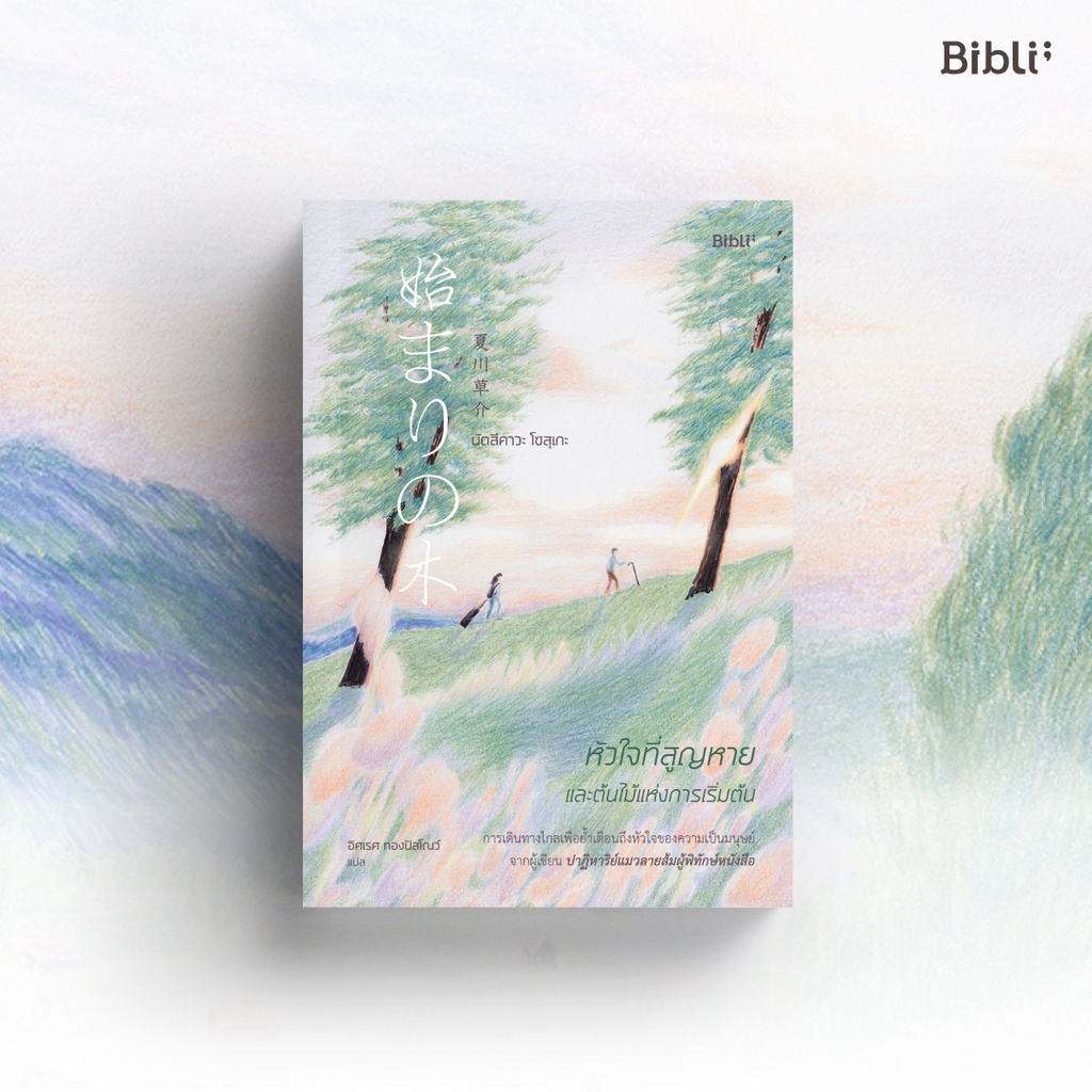 หัวใจที่สูญหายและต้นไม้แห่งการเริ่มต้น The Beginning Tree 始まりの木