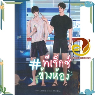 หนังสือ ทีเร็กซ์ข้างห้อง  หนังสือนิยายวาย Yaoi &amp; Yuri  สนพ.Lavender ลาเวนเดอร์ #อ่านกันเถอะเรา