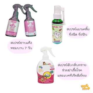 petzania เพ็ทซาเนีย สเปรย์อาบแห้ง สเปรย์แมวเคลิ้ม สเปรย์ดับกลิ่นทรายแมว