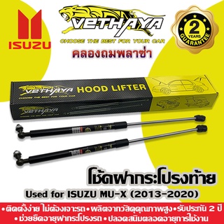 โช้คค้ำฝากระโปรงท้าย VETHAYA (รุ่น ISUZU MU-X) รับประกัน 2 ปี