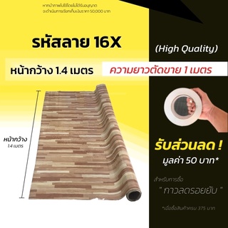 เสื่อน้ำมัน เสื่อน้ำมันปูพื้น แผ่นปูพื้น หนา 0.3มิล (ม้วนส่งไม่ยับ) เสื่อปูพื้น ลายไม้  ปูพื้นห้อง แบ่งขาย (กด1ชิ้น=1ม.)