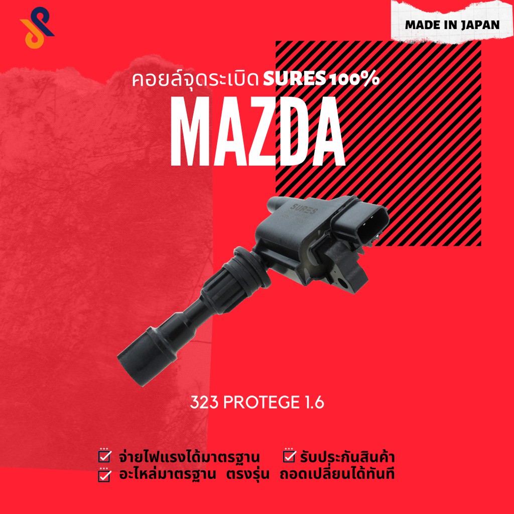 ดีลราคาพิเศษ🔥🔥คอยล์จุดระเบิด MAZDA คอยล์หัวเทียน รถยนต์ MAZDA 323 PROTEGE 1.6