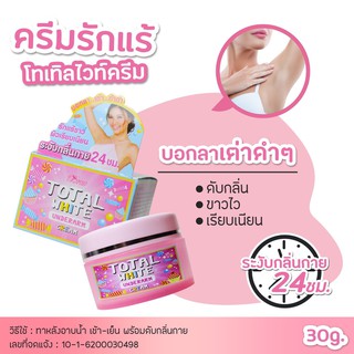 ครีมรักแร้ขาว บำรุงใต้วงแขนWhite Underarm Creamโทเทิลไวท์ อันเดอร์อาร์ม ครีม มอยเจอร์ไรเซอร์