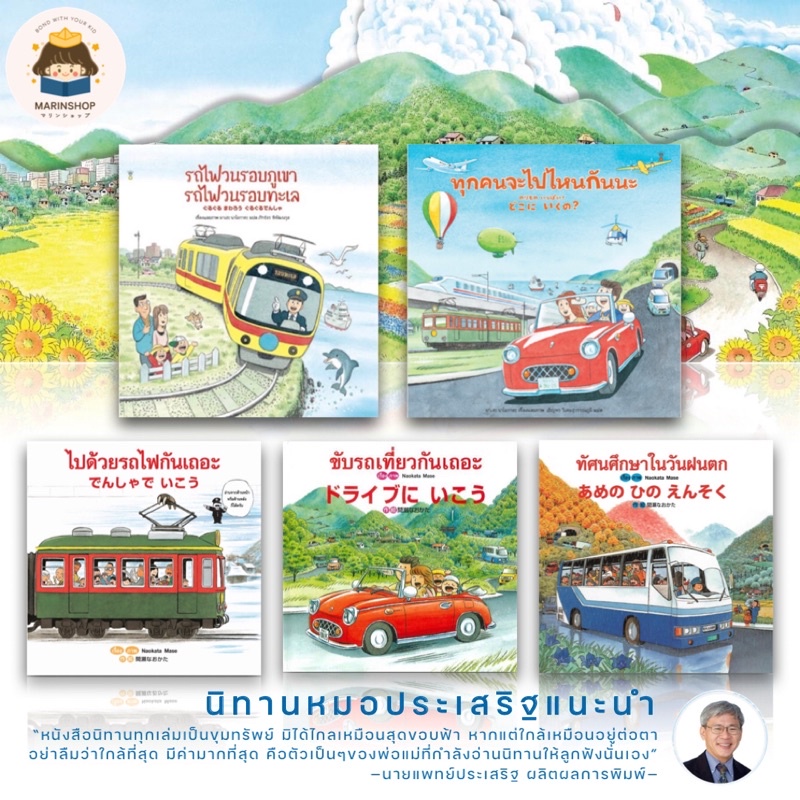 Marinshop รวมนิทาน มาเสะ นาโอกาตะ รถไฟวนรอบภูเขา ขับรถเที่ยวกันเถอะ ไปด้วยรถไฟกันเถอะ ทัศนศึกษาในวันฝนตก COMM SC