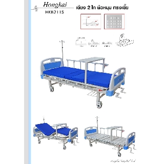 Hongkai รุ่น HKB211S-32 เตียงผู้ป่วย  2 ไก ทรงเตี้ย ขาเหลี่ยม รวมสไลด์อลูมิเนียม พร้อมเสาน้ำเกลือ  โต๊ะคร่่อมเตียง